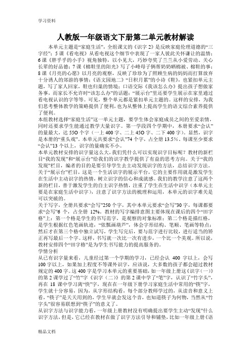 最新人教版一级语文下册第二单元教材解读资料讲解