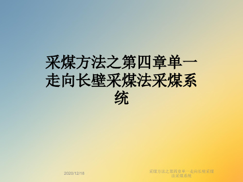 采煤方法之第四章单一走向长壁采煤法采煤系统