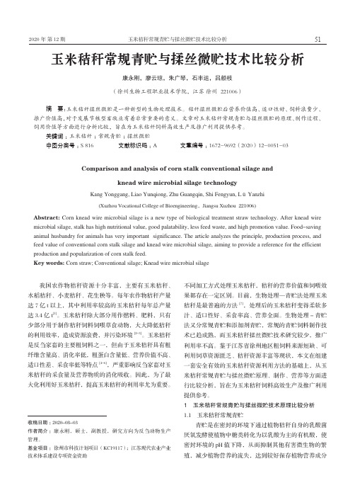 玉米秸秆常规青贮与揉丝微贮技术比较分析