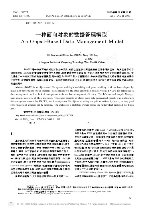 一种面向对象的数据管理模型