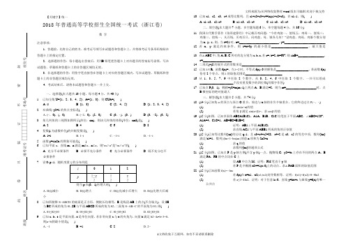 【统一】2018年普通高等学校招生全国统一考试数学浙江卷精编版含答案