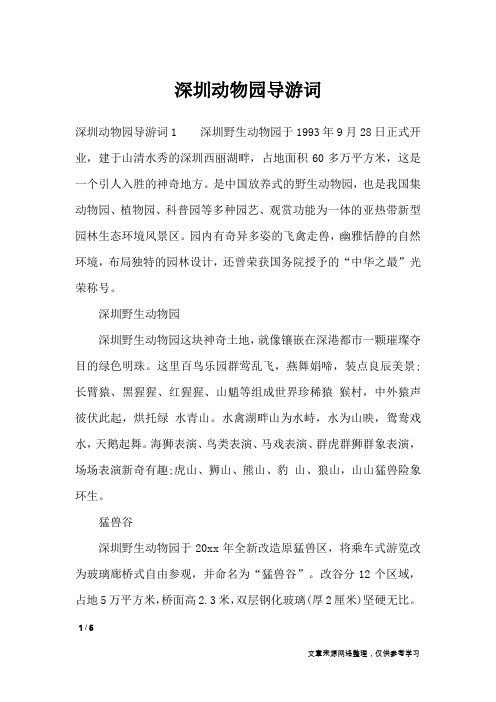 深圳动物园导游词_导游词
