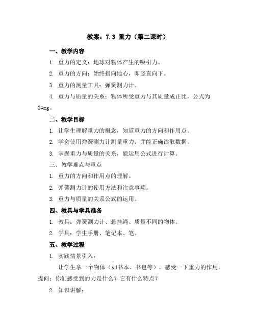 7.3重力(第二课时)(教学教案)-初中八年级下册物理同步教学(人教版)
