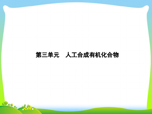 人工合成有机化合物_1-课件
