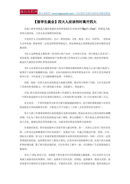 【留学生就业】四大人应该何时离开四大