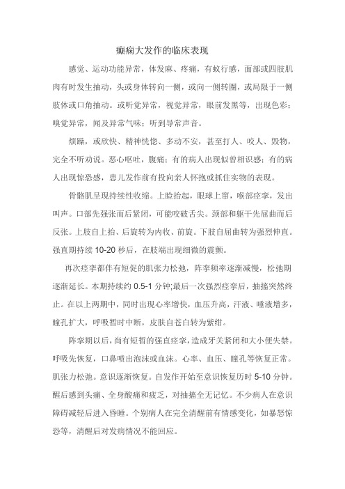 癫痫大发作的临床表现