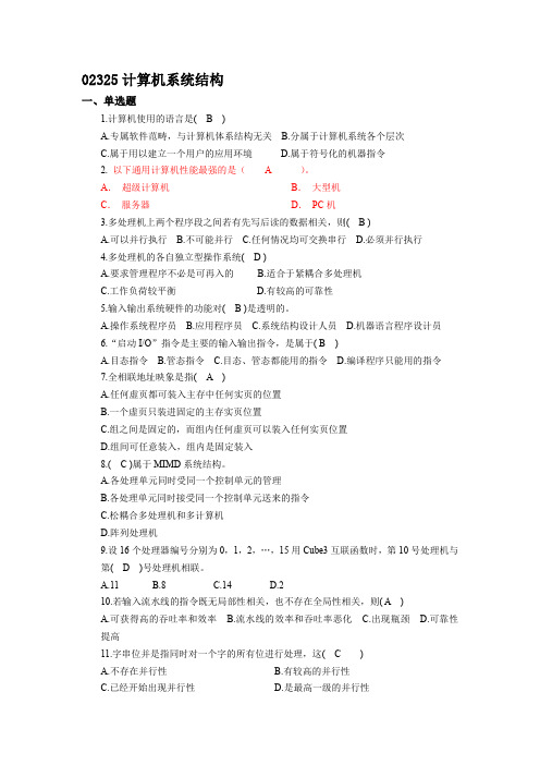 计算机科学与技术自考本科02325计算机系统结构(题库含答案)