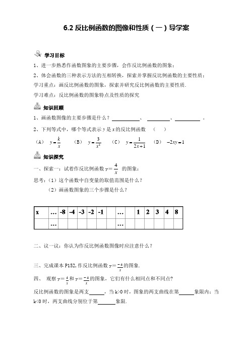 数学北师大版九年级上册反比例函数的图象与性质(一)导学案[2页]