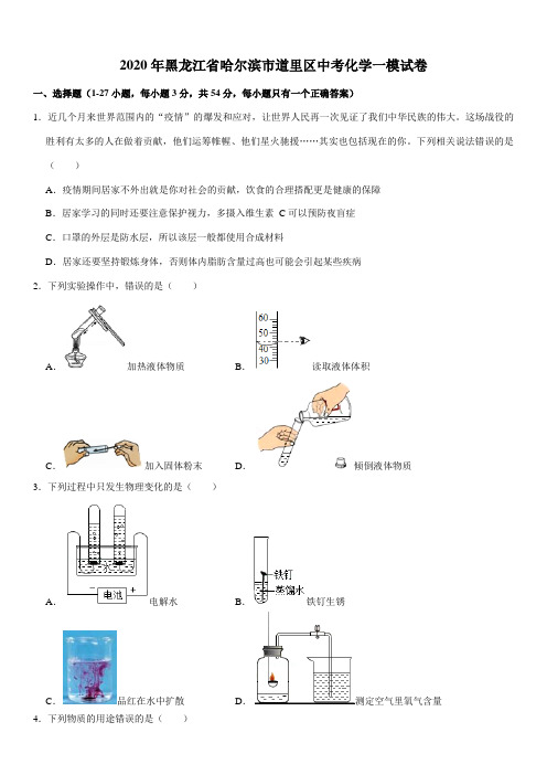2020年黑龙江省哈尔滨市道里区中考化学一模试卷