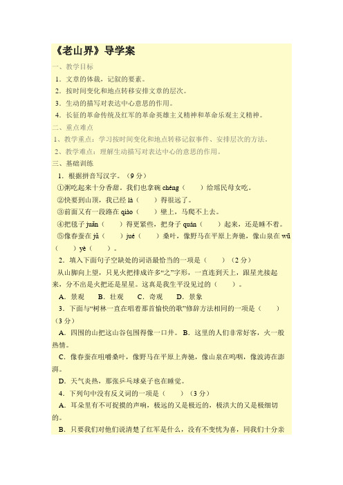 人教版七年级语文下学期导学案6  老山界 