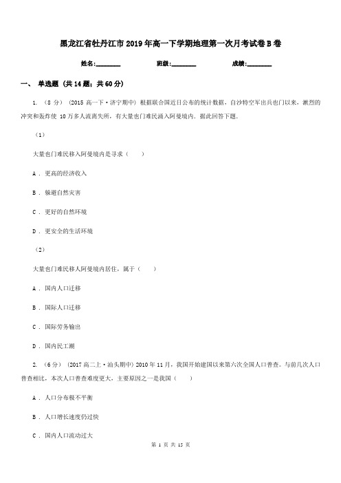 黑龙江省牡丹江市2019年高一下学期地理第一次月考试卷B卷