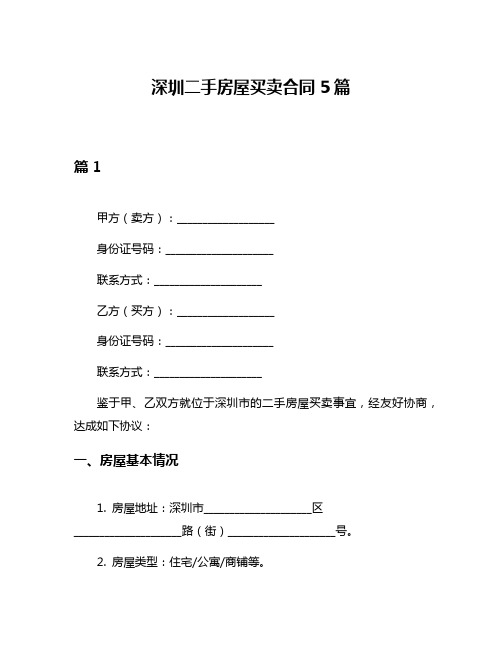 深圳二手房屋买卖合同5篇