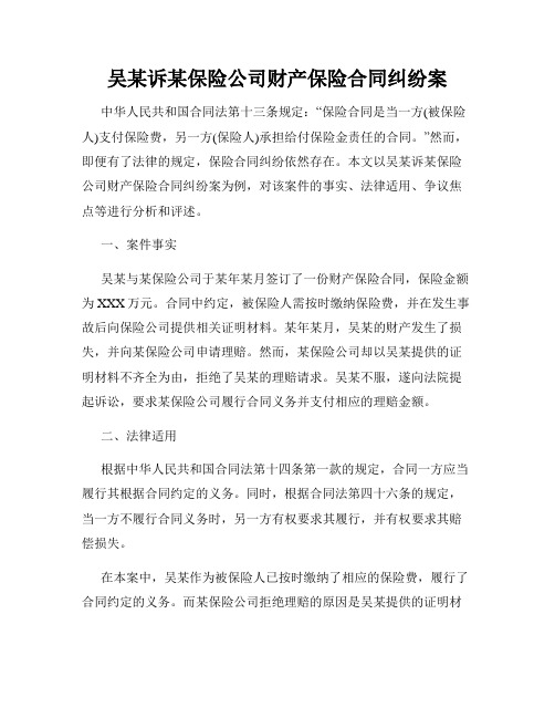 吴某诉某保险公司财产保险合同纠纷案