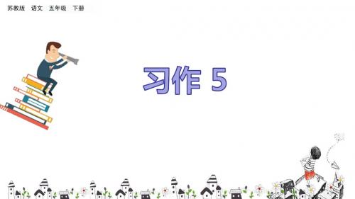 苏教版五年级下册语文《习作5》课件(共11张PPT)