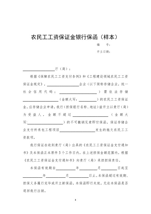 农民工工资保证金银行保函(样本)