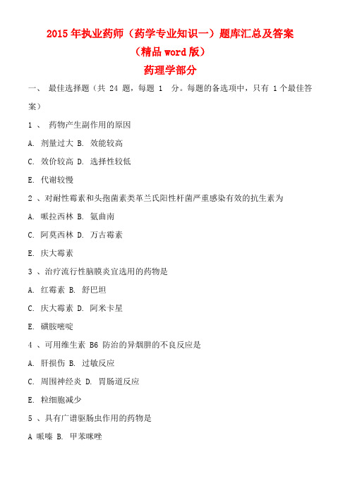 2015年执业药师(药学专业知识一)题库汇总及答案(精品word版)
