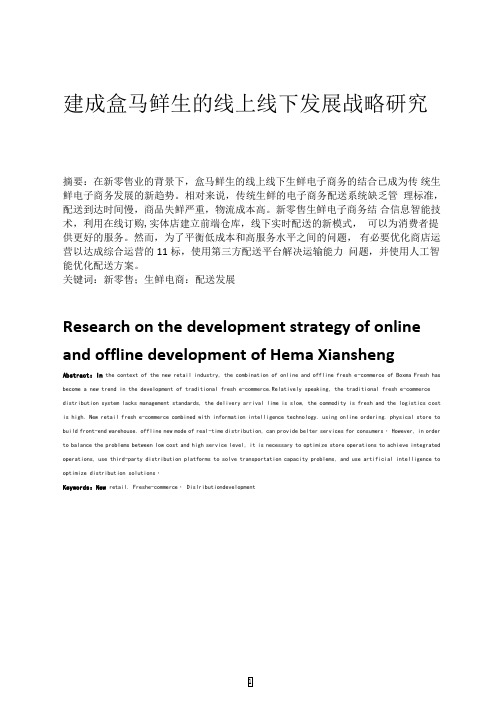 建成盒马鲜生的线上线下发展战略研究
