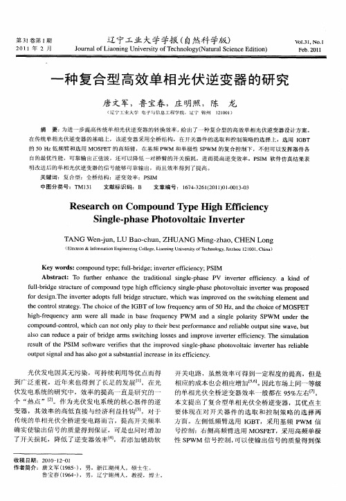 一种复合型高效单相光伏逆变器的研究