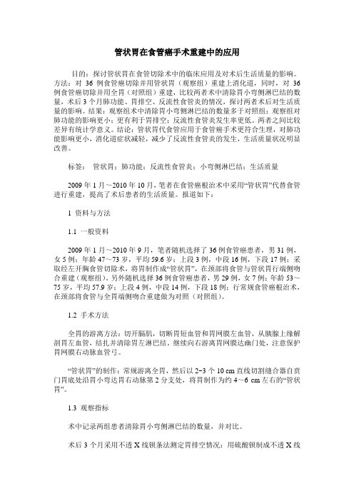 管状胃在食管癌手术重建中的应用
