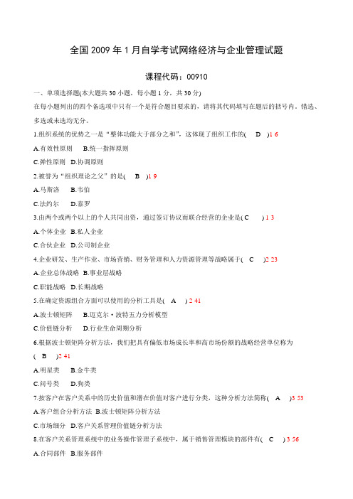 全国2009年01月00910《网络经济与企业管理》真题及答案