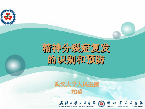 精神分裂症复发的识别及预防健康教育ppt