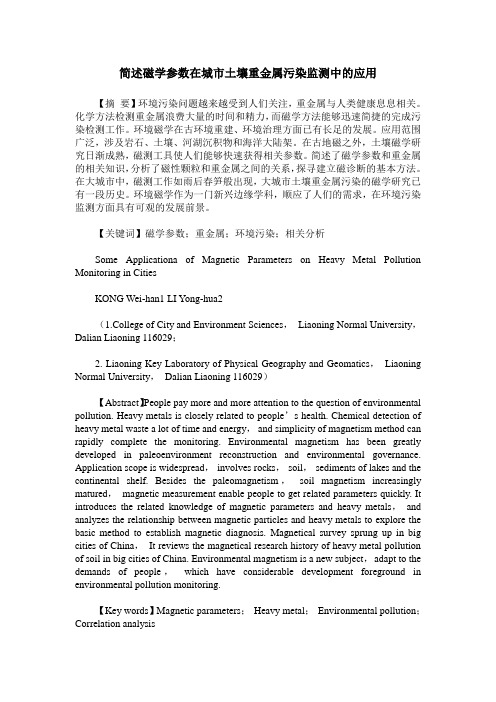 简述磁学参数在城市土壤重金属污染监测中的应用