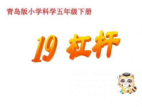 五年级下册科学课件-19杠杆 青岛版(六年制) (共20张PPT)