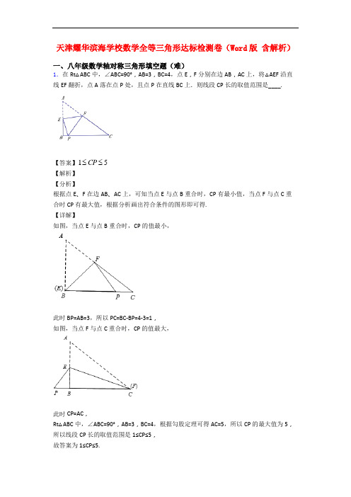 天津耀华滨海学校数学全等三角形达标检测卷(Word版 含解析)