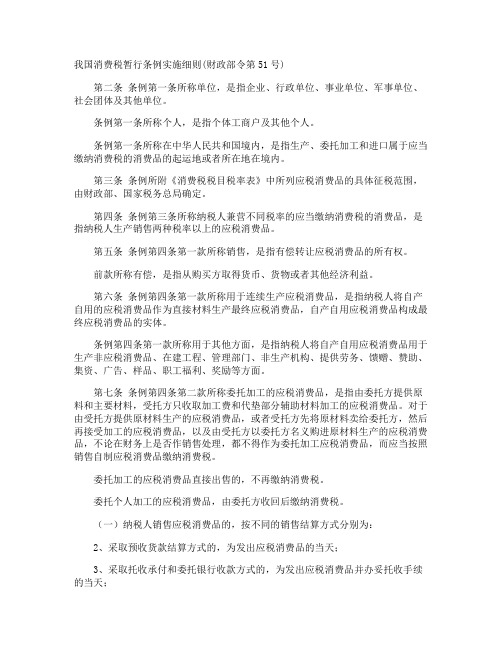 我国消费税暂行条例实施细则(财政部令第51号)