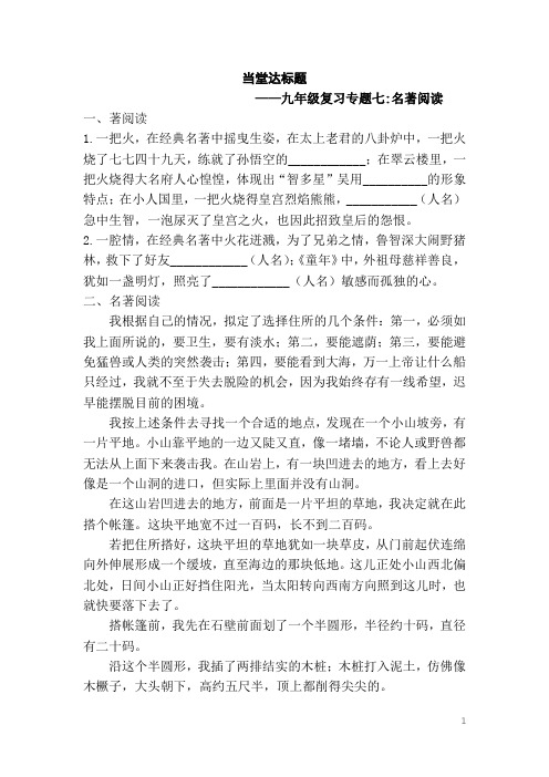 临沂市中考专项复习专题七：名著阅读-当堂达标题