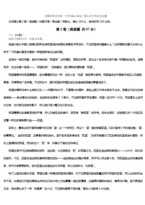 安徽省淮北市第一中学2014届高三第五次月考语文试题word版含答案