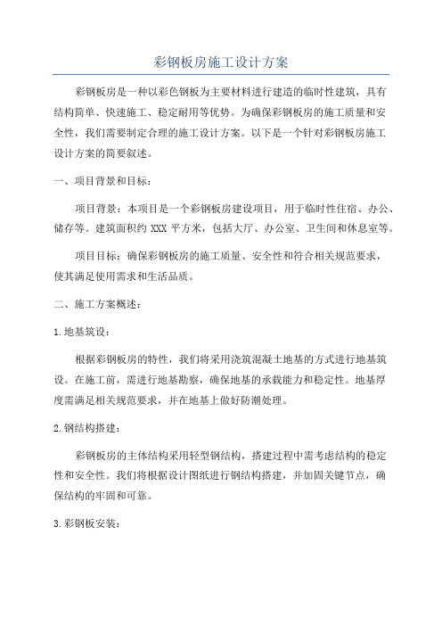 彩钢板房施工设计方案
