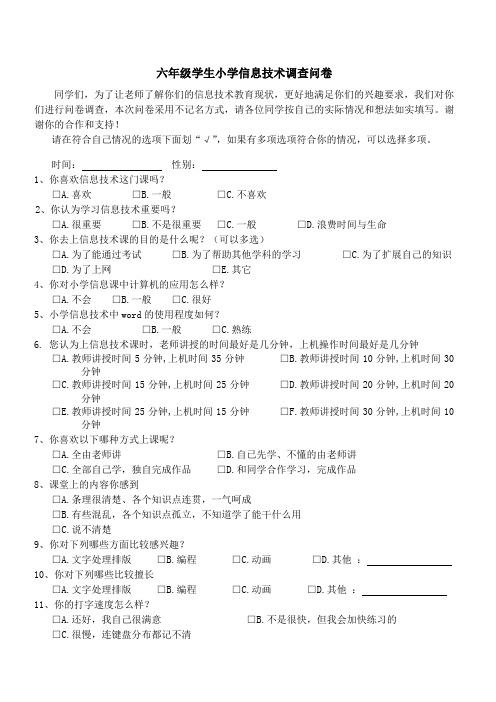 六年级学生小学信息技术调查问卷