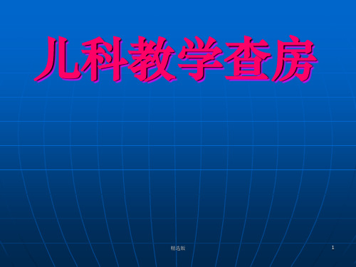 儿科教学查房ppt课件