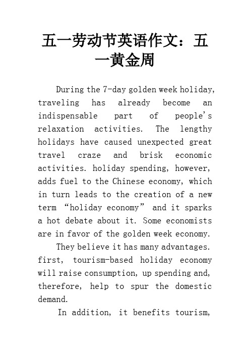 五一劳动节英语作文：五一黄金周