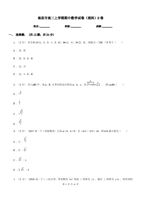 南昌市高二上学期期中数学试卷(理科)D卷