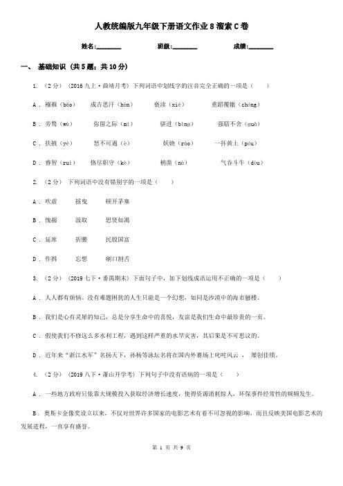 人教统编版九年级下册语文作业8溜索C卷