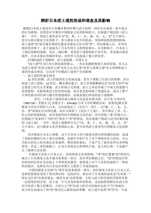 探析日本武士道的形成和理念及其影响