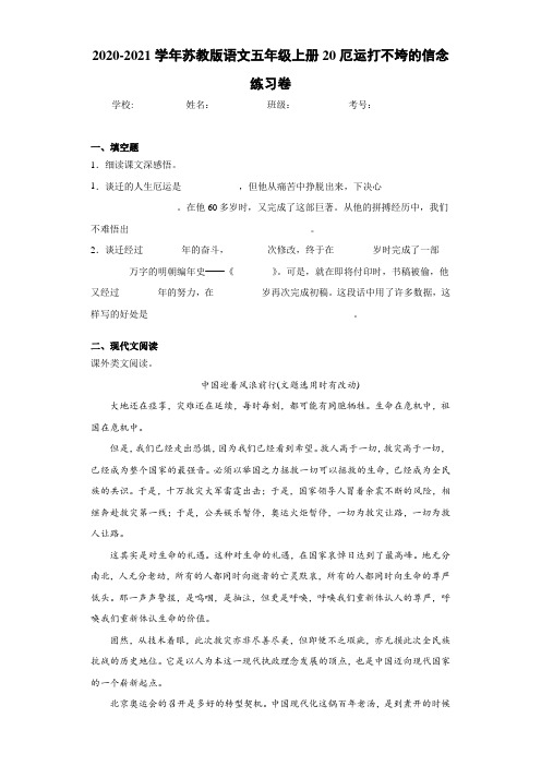 2020-2021学年苏教版语文五年级上册20厄运打不垮的信念练习卷
