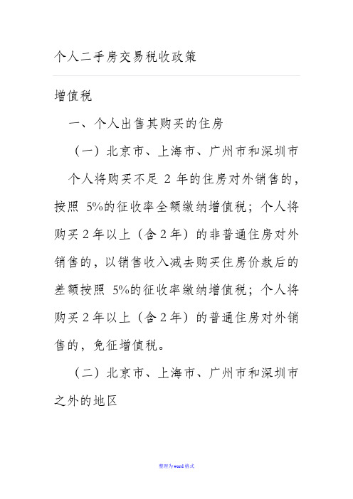 营改增后个人二手房交易税收政策Word版