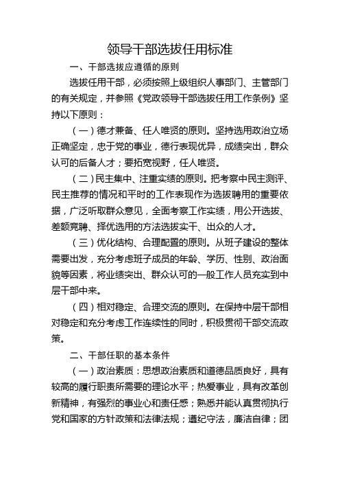 领导干部选拔任用标准