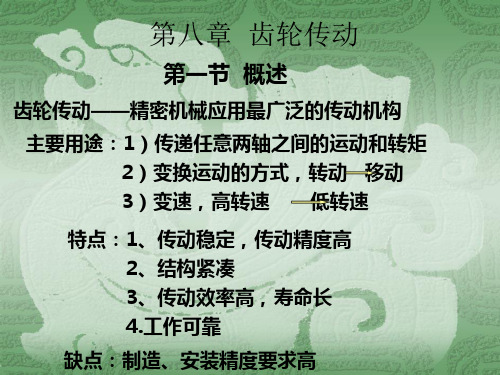 第八章  齿轮传动