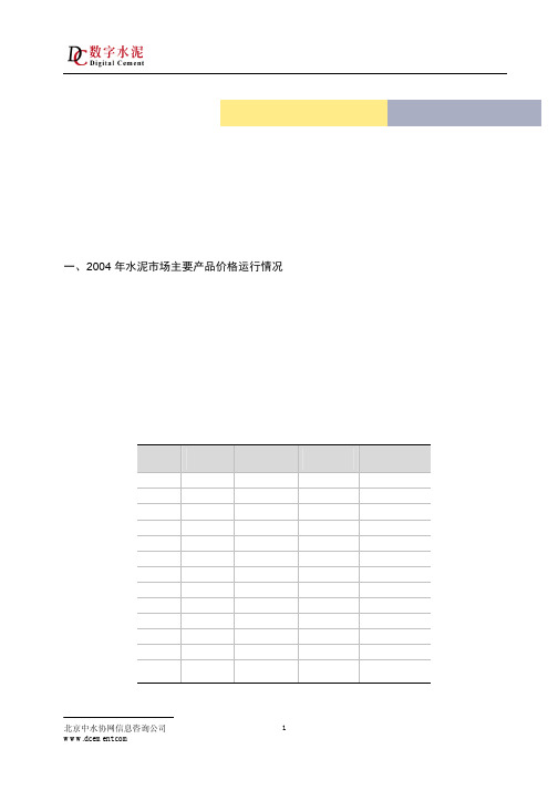 0502-2004年水泥价格分析及2005年价格走势预测doc-2004