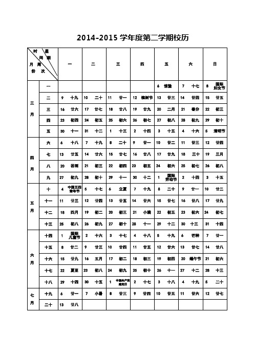 2014-2015学年度第二学期校历