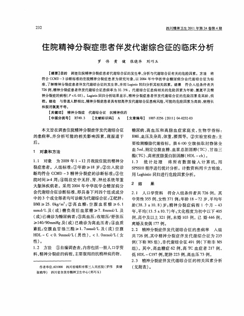 住院精神分裂症患者伴发代谢综合征的临床分析