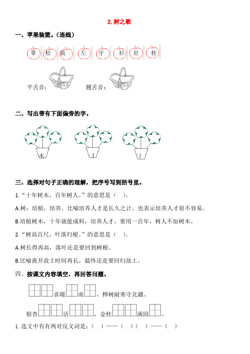 2018-2019学年二年级语文上册 识字 2 树之歌同步练习 新人教版