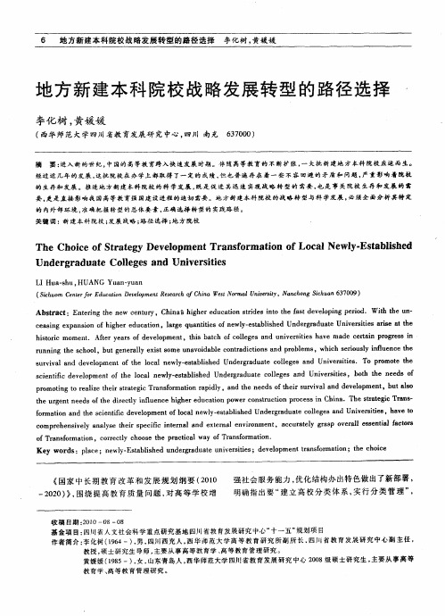 地方新建本科院校战略发展转型的路径选择