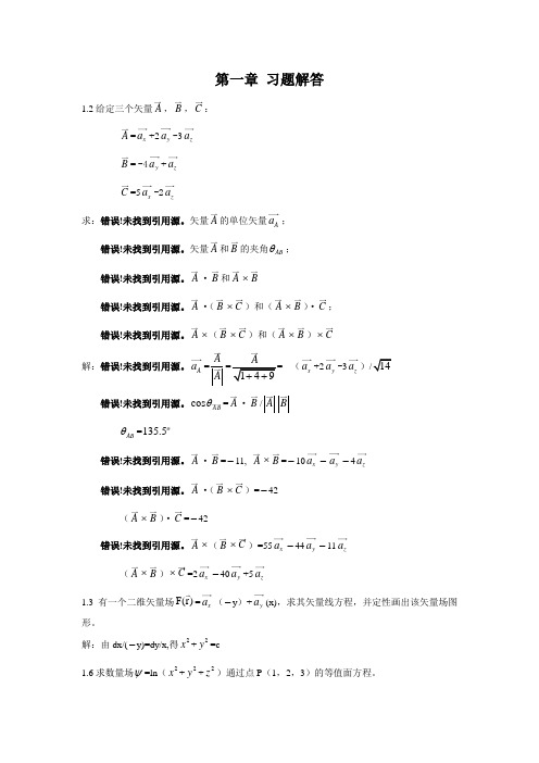 电磁场与电磁波课后答案_郭辉萍版1-6章