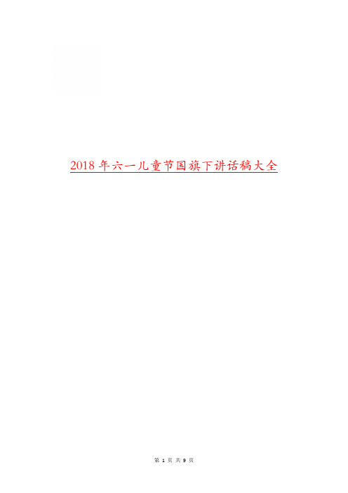2018年六一儿童节国旗下讲话稿大全