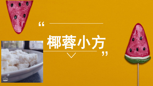 椰蓉小方的制作